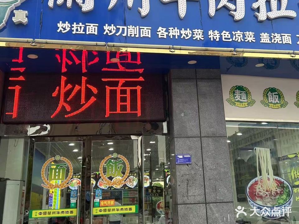 兰州牛肉拉面