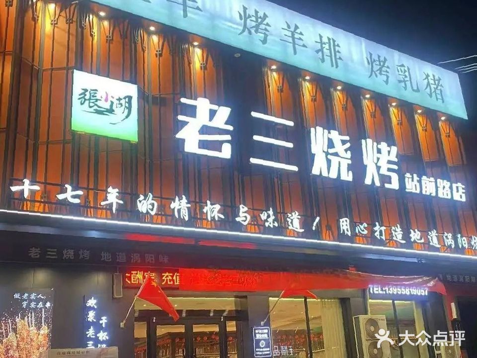 老三烧烤(站前路店)