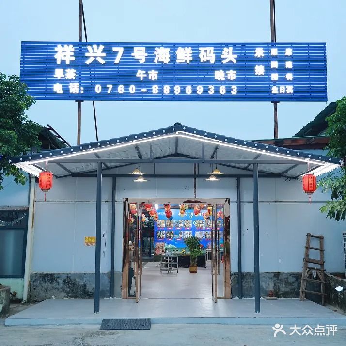 祥兴7号海鲜码头