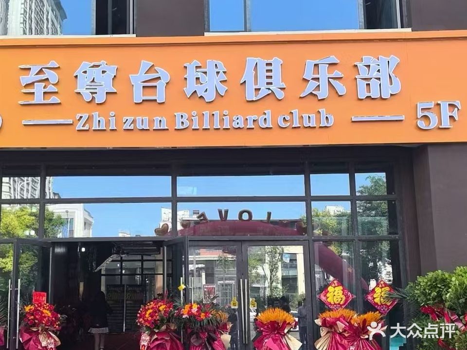 至尊台球俱乐部(亳州学院海洋馆店)
