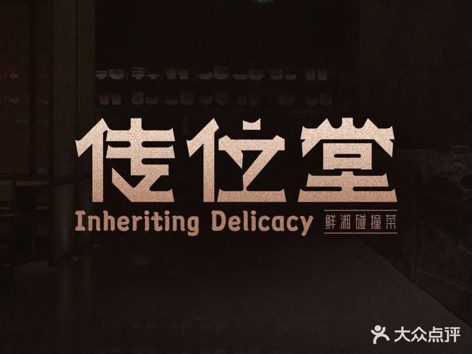 传位堂·鲜湘碰撞菜(厦门万象城店)