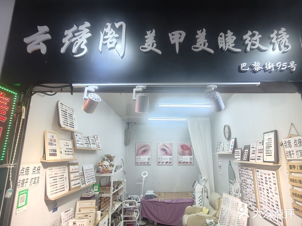 云绣阁(美甲美睫纹绣)