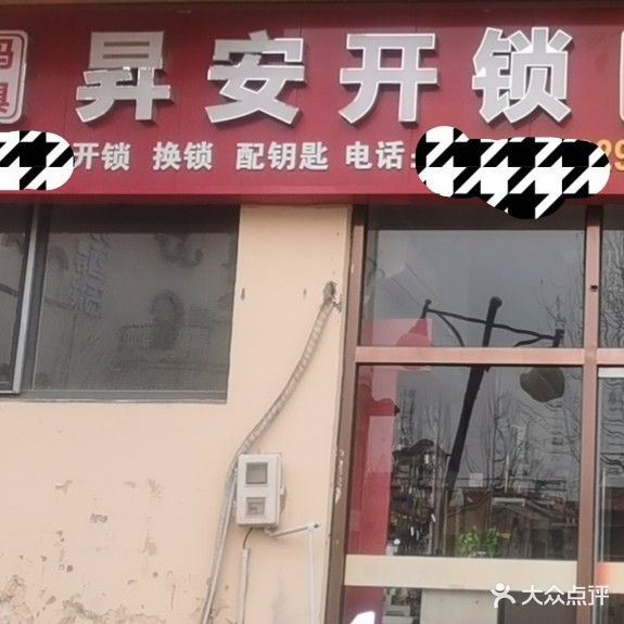 昇安开锁