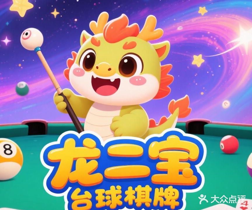 龙二宝台球