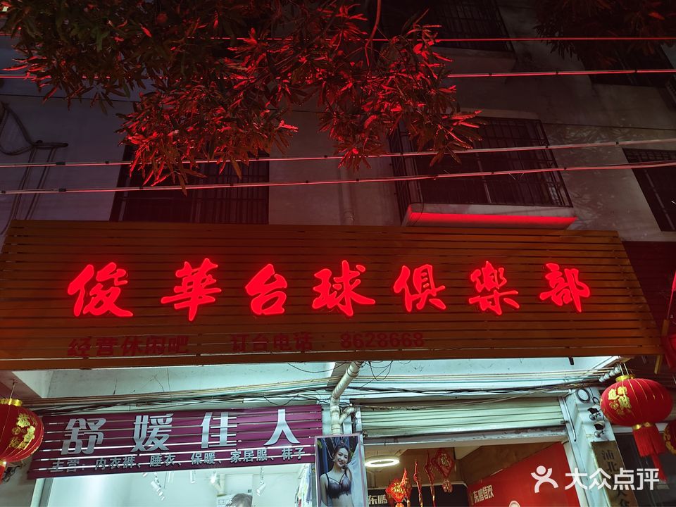 俊华台球俱乐部