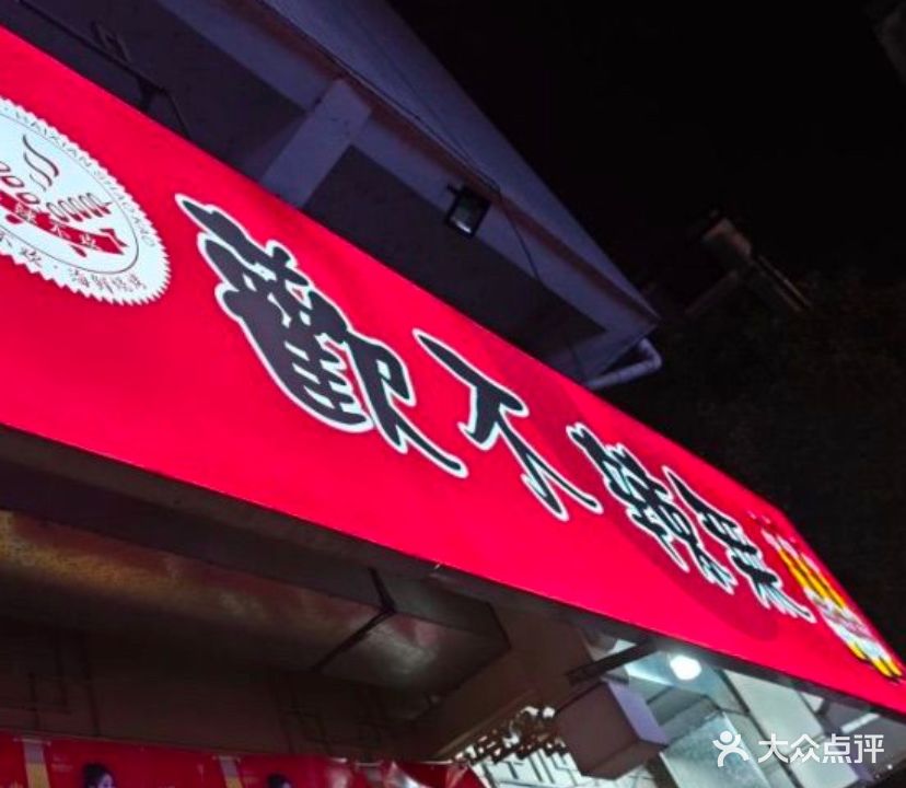 无辣不欢(红星社区店)
