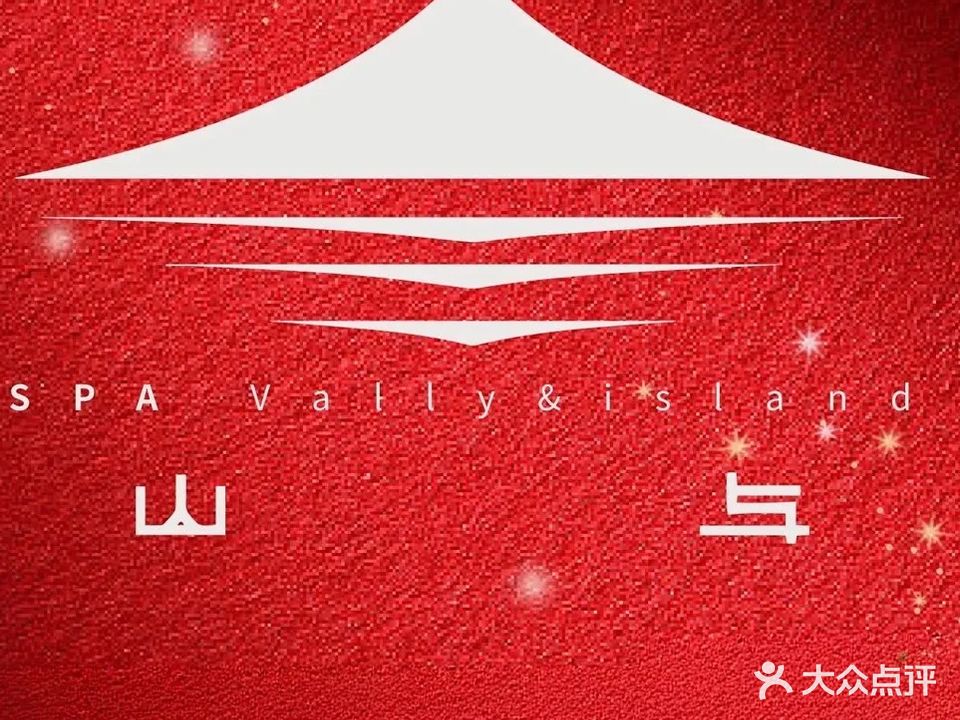 山与·精油SPA·按摩·采耳(涧西万达店)