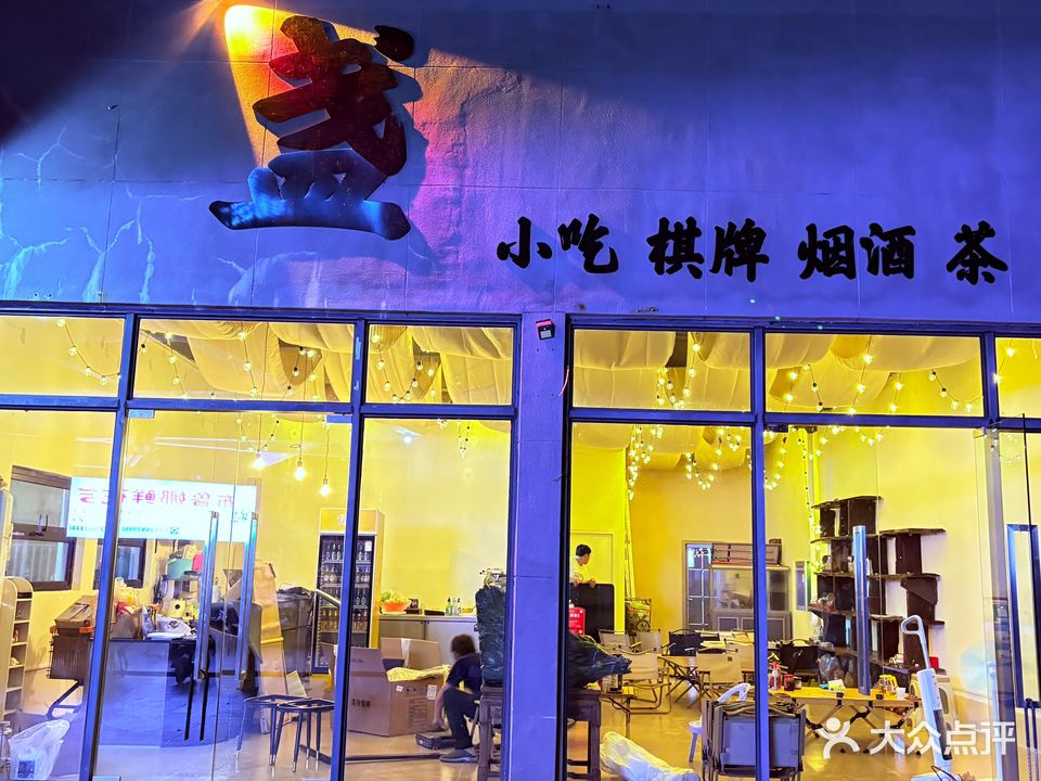 盏·棋牌·小吃·冷饮(恒基广场店)