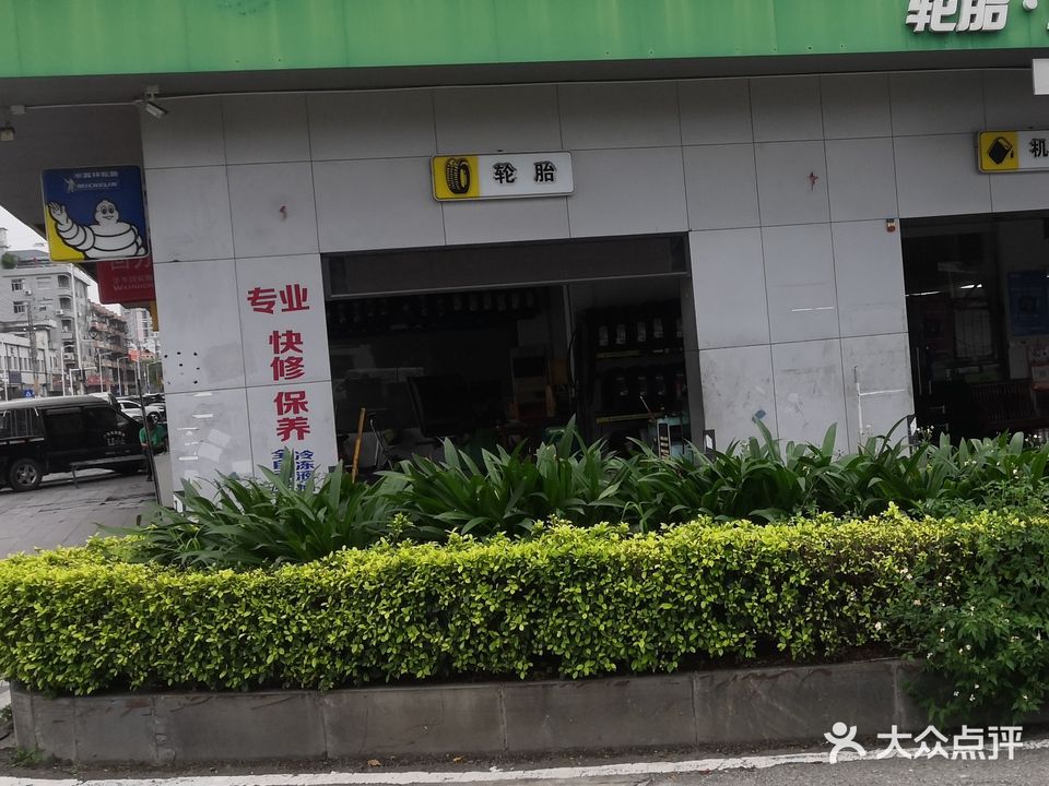 优科豪马轮胎(枝记汽车维修有限公司)