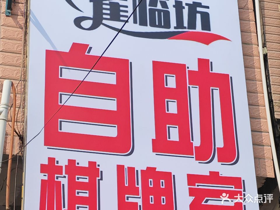 雀临坊自助棋牌室