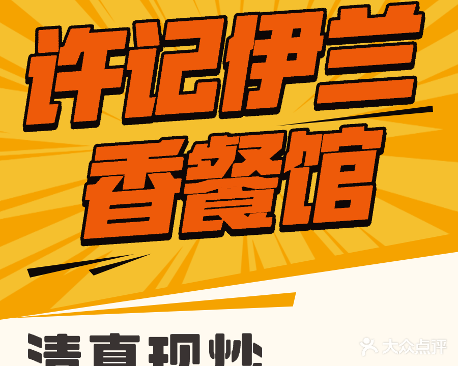 许记伊兰香餐馆