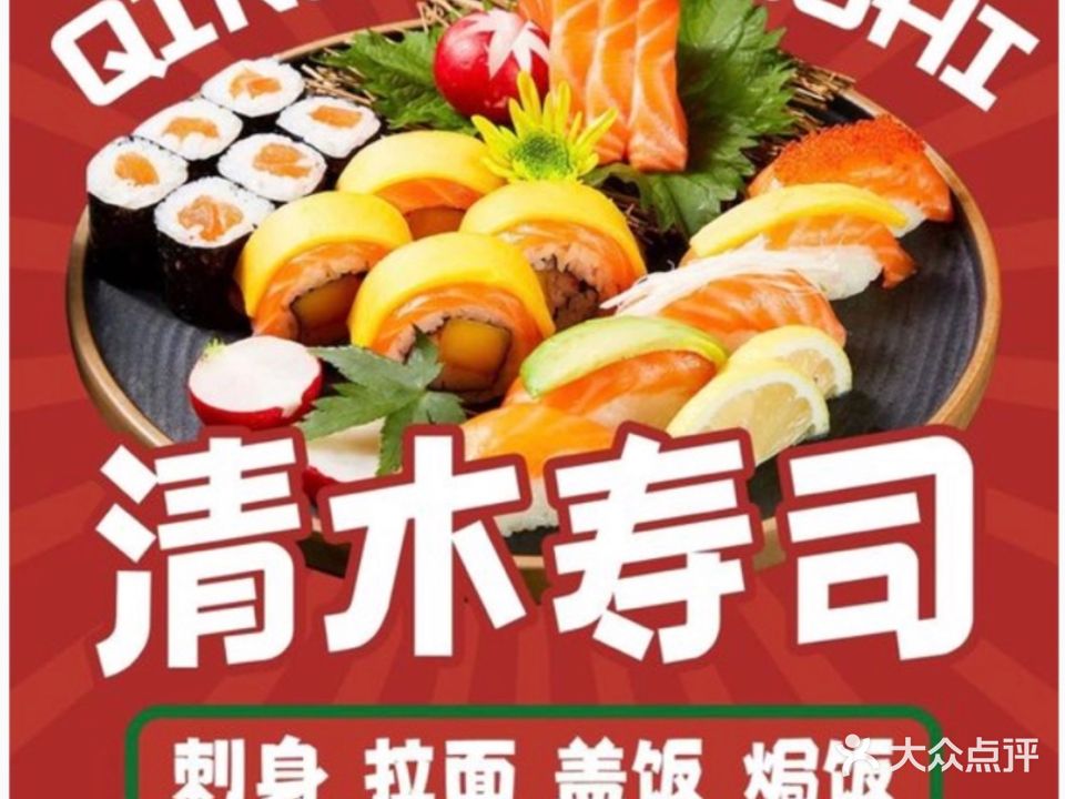 清木寿司(二小店)