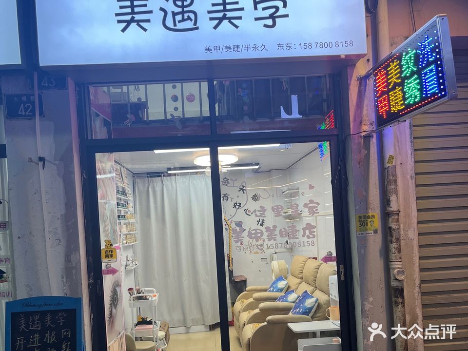 美遇美学美甲美睫