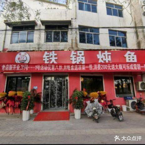 魏洲铁锅炖鱼