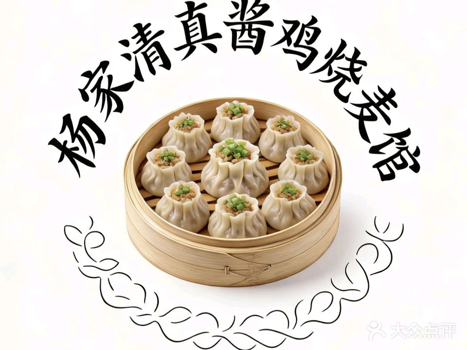 杨家清真酱鸡烧麦馆