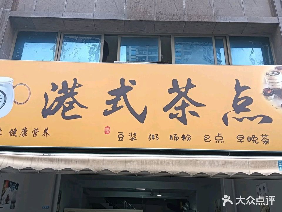 港式茶点