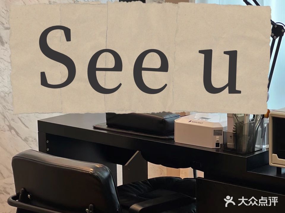 See u美甲