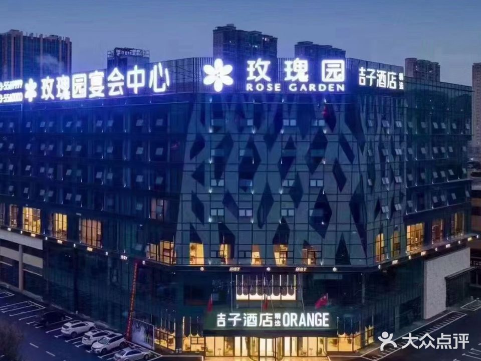玫瑰园吉子酒店·餐饮部(无为全球家居生活广场店)