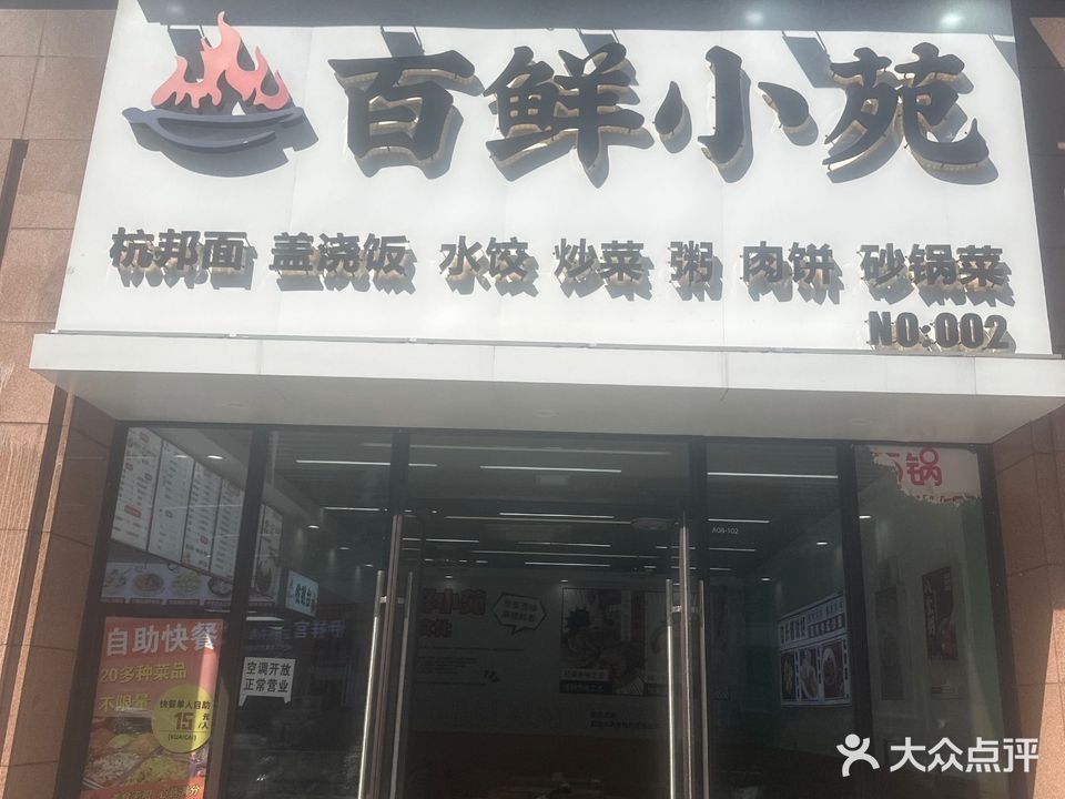 百鲜小苑(颍西店)