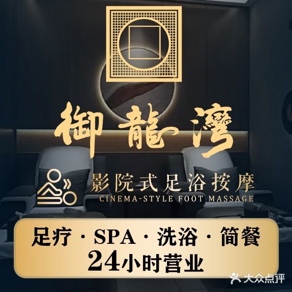 御龙湾汤泉足道(华侨城店)