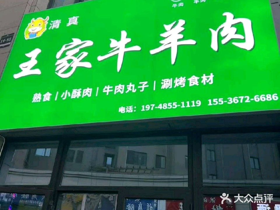 清真王家牛羊肉