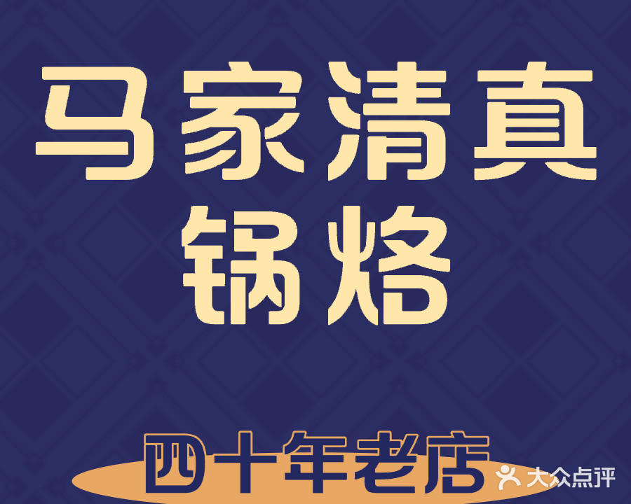 清真马家锅烙(解放西路店)