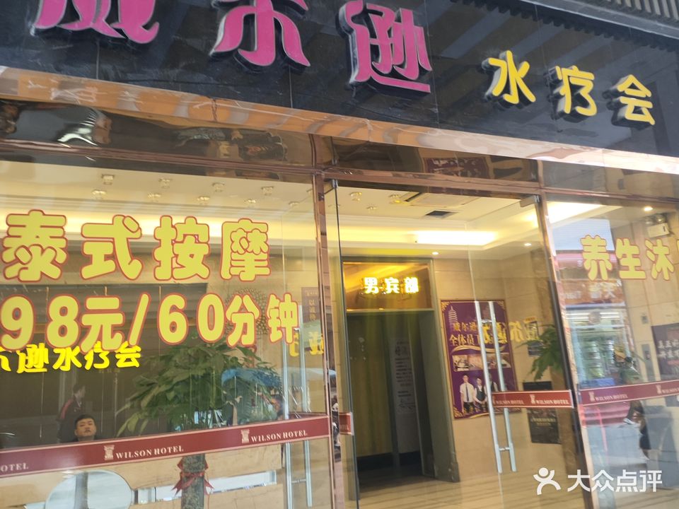 威尔逊水疗会(益华广场店)