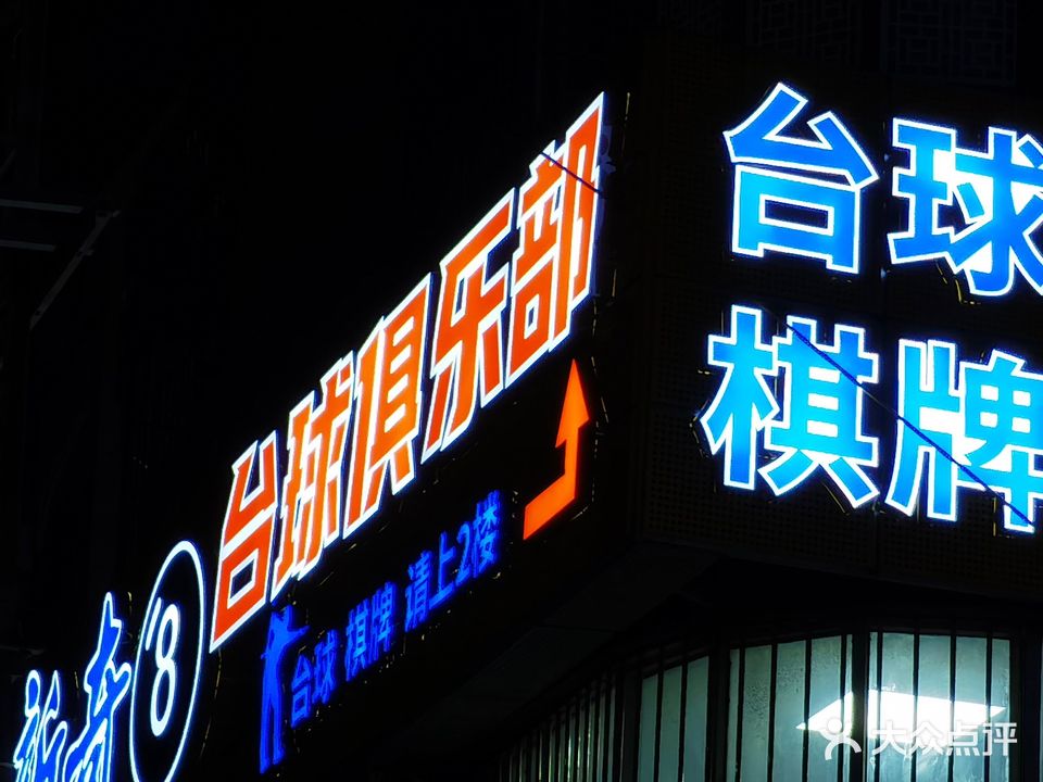 台球棋牌(坪山金碧路花样年店)