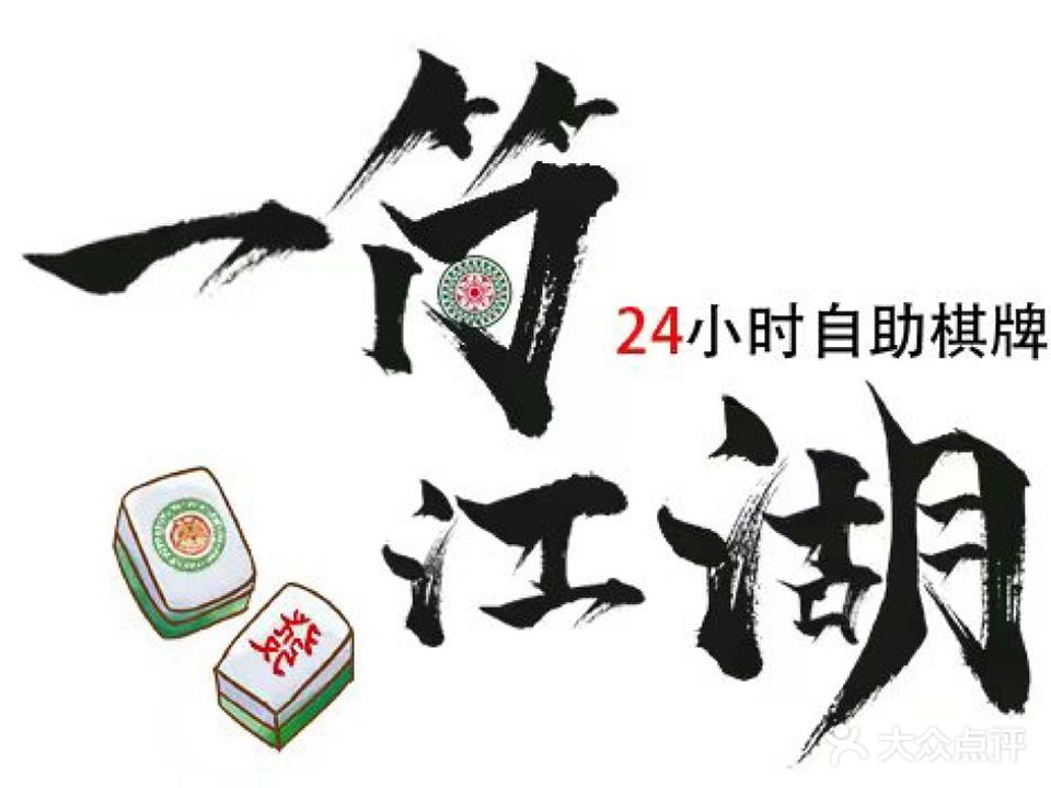 一筒江湖24小时自助棋牌(北京中路店)