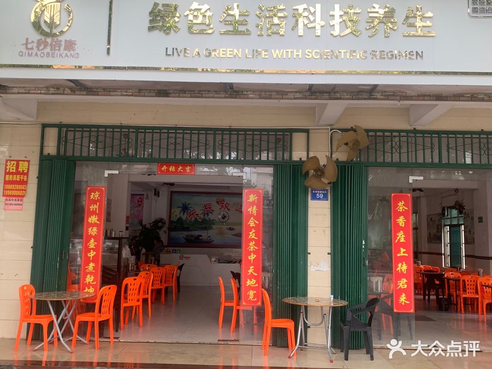 绿色生活科技养生(椰林路店)