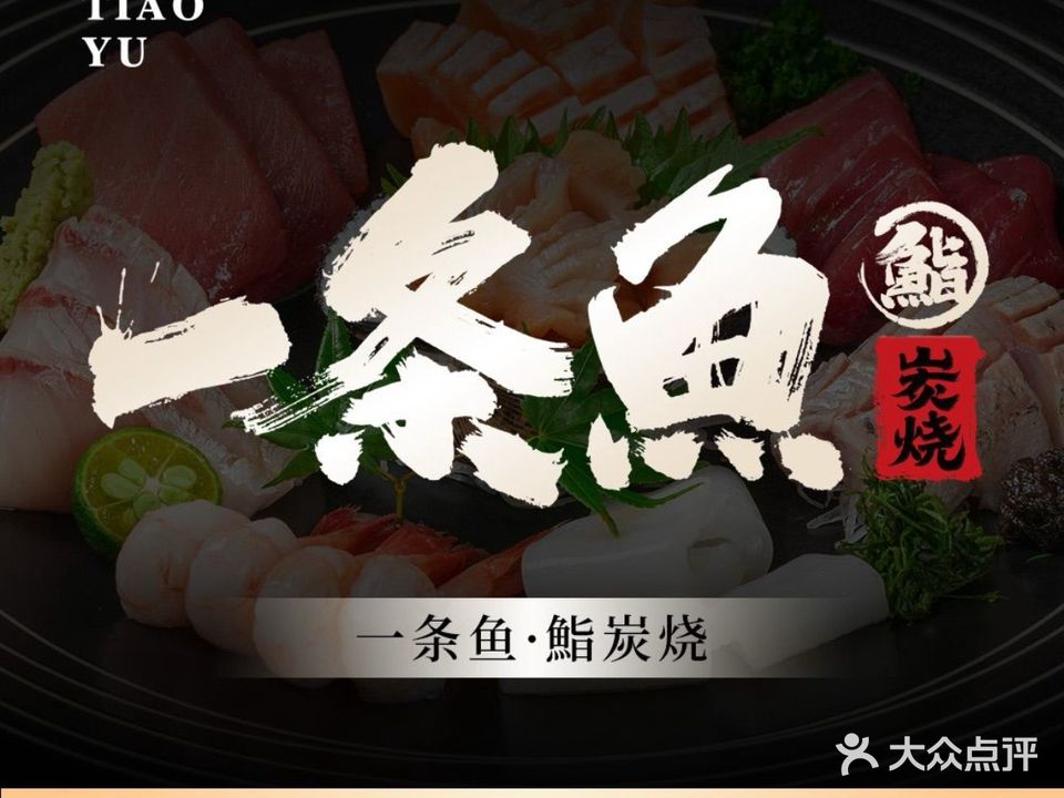 一条鱼·鮨炭烧(东盟店)
