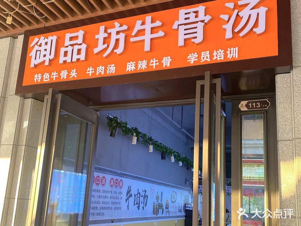 御品坊牛骨汤(万茂店)