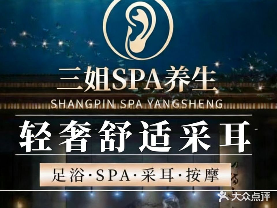 三姐耳目一汤·采耳·足道·SPA