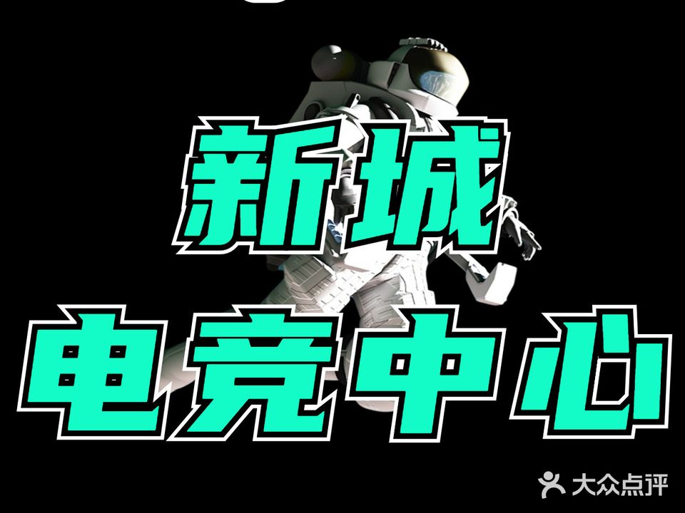 新城电竞中心
