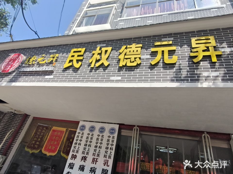民权德元升中医推拿(庄周大道店)