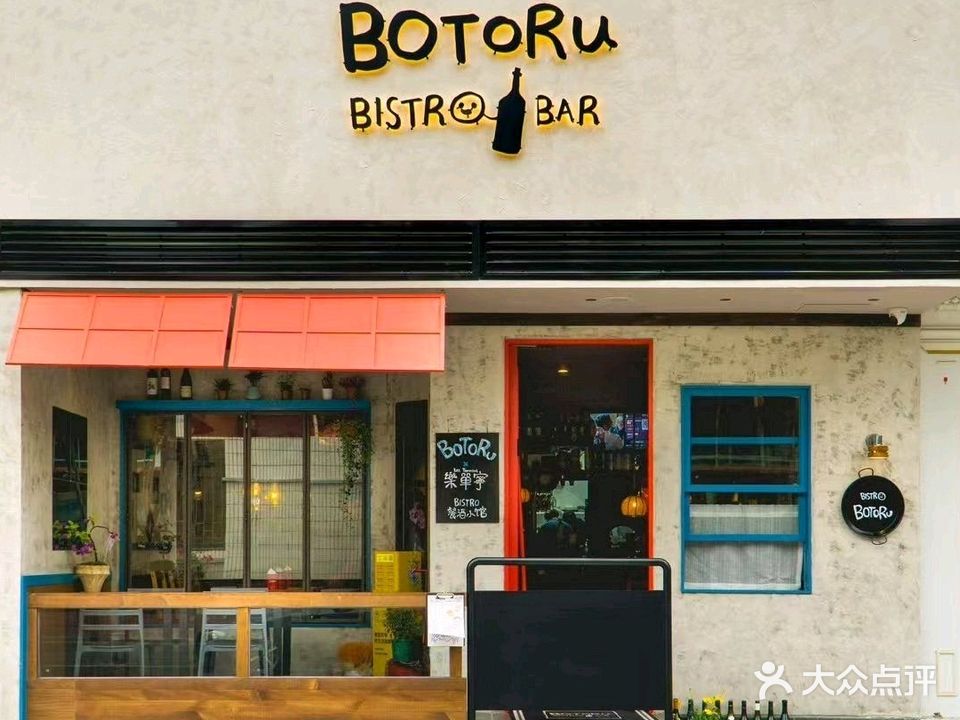 BistroBotoru餐酒小馆(建业路店)
