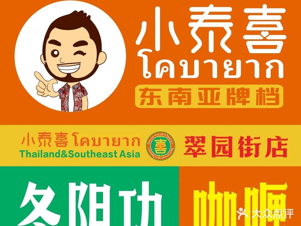 小泰喜东南亚牌档(翠园街店)