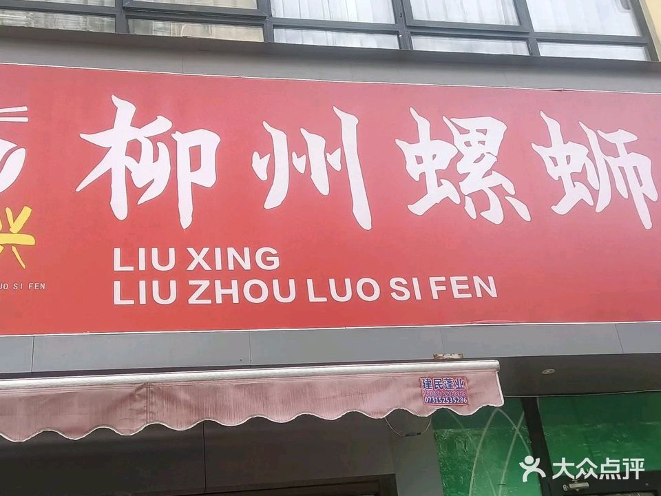 柳兴柳州螺狮粉