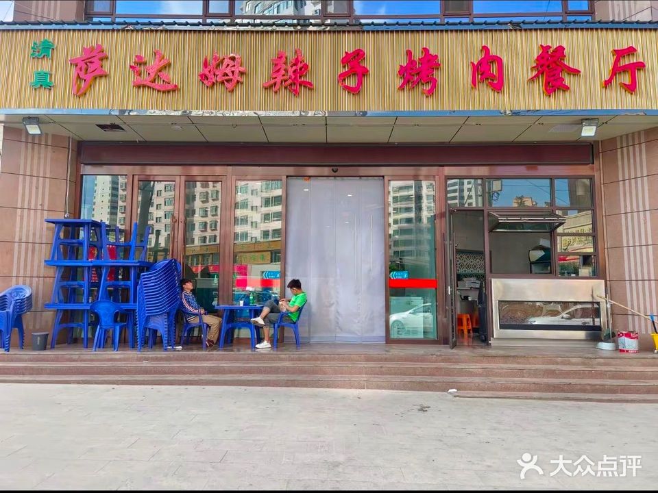 清真萨达姆辣子烤肉餐厅