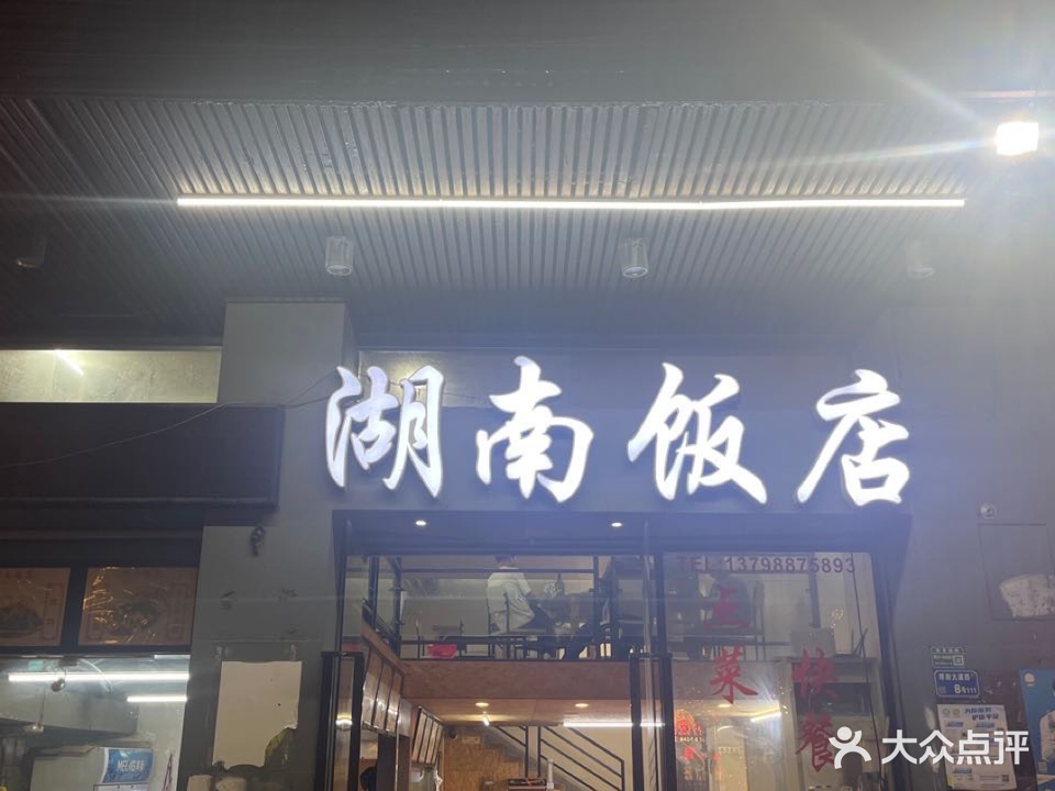 湖南饭店(泰安楼店)