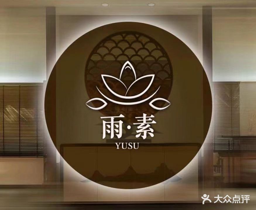 雨素SPA·精油按摩(滨北店)