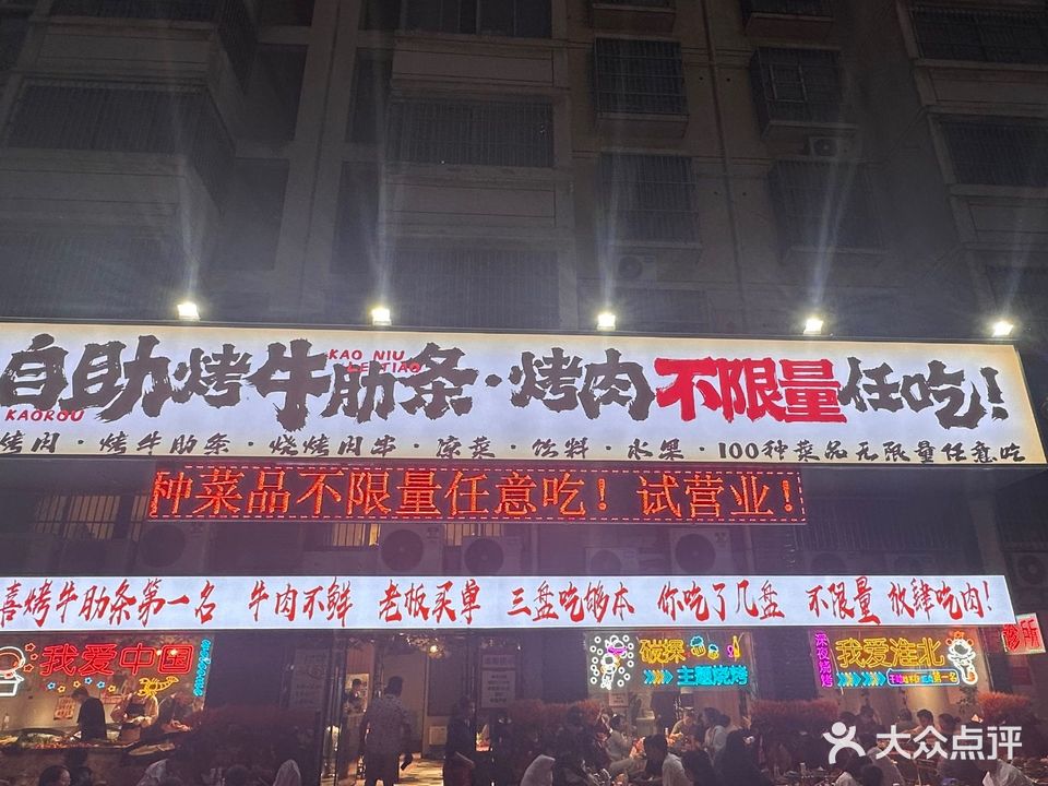 任欢喜·自助烤牛肋条烤肉(蓝湖绿城店)