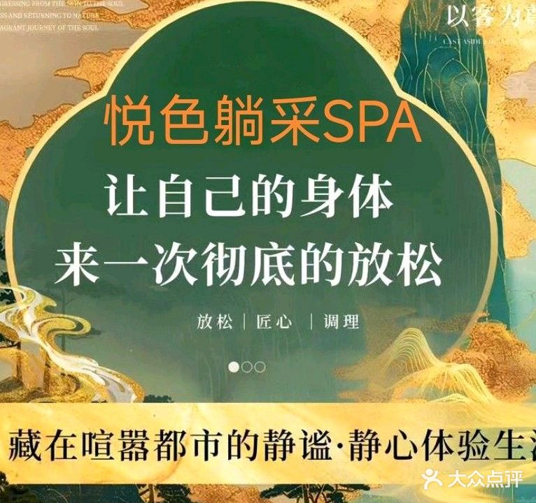 悦色躺采SPA馆