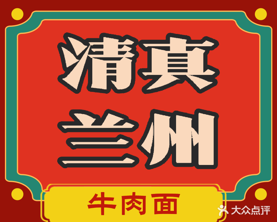 清真兰州牛肉面(清华路店)