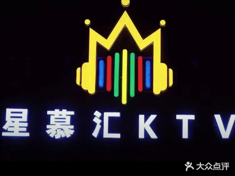 星慕汇KTV