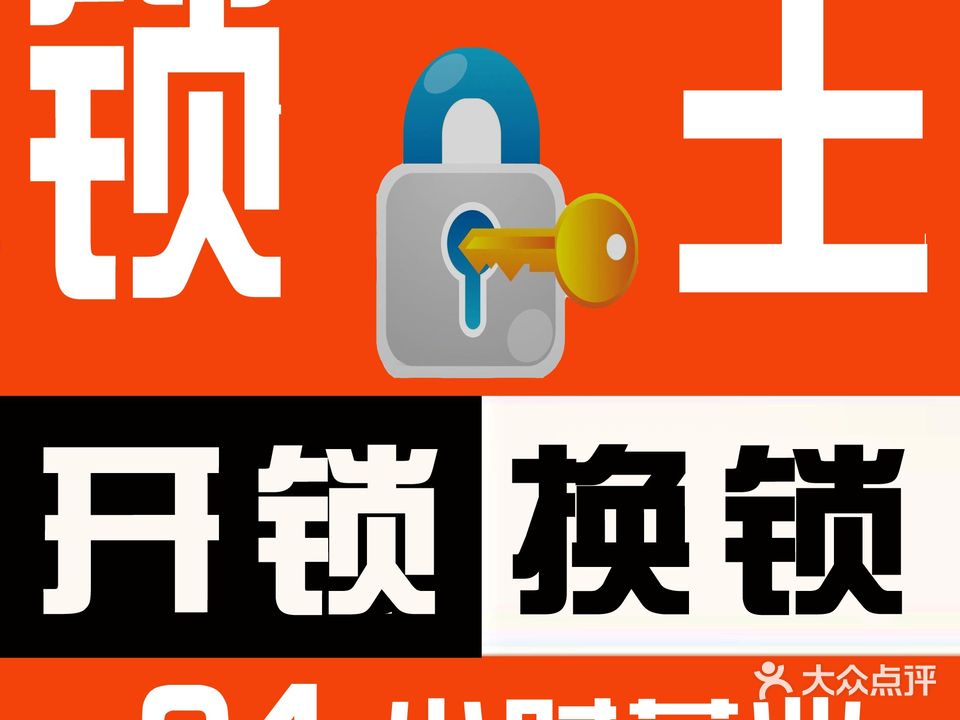 锁王开锁换锁(二七店)