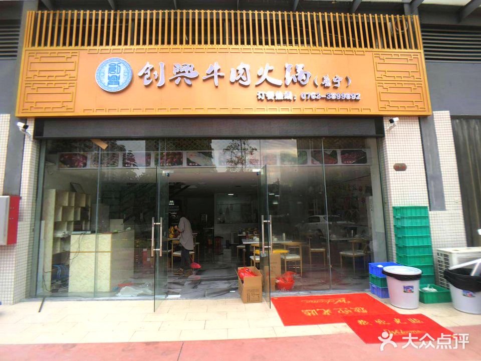 创兴牛肉火锅·普宁