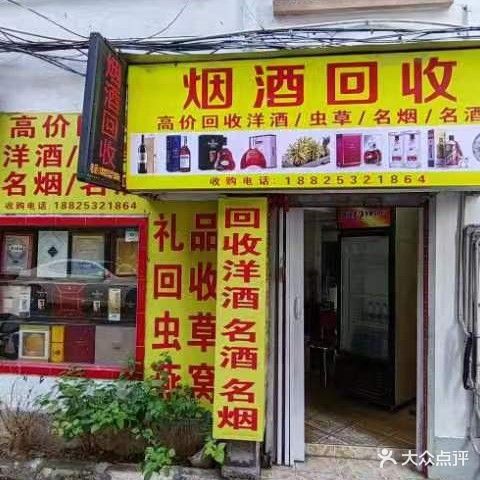 烟酒回收