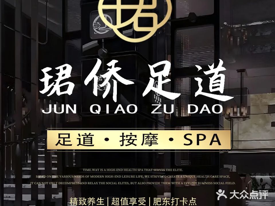 珺侨足道(御景花园店)