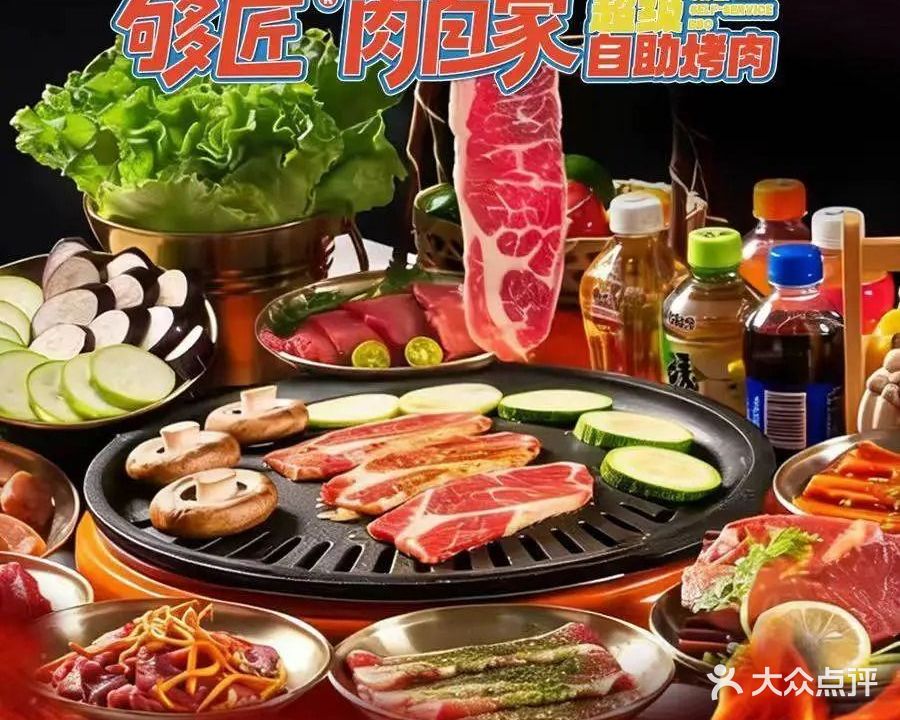 够匠·肉自家·超级自助烤肉(建华汇店)